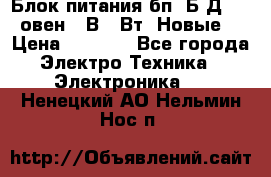 Блок питания бп60Б-Д4-24 овен 24В 60Вт (Новые) › Цена ­ 1 600 - Все города Электро-Техника » Электроника   . Ненецкий АО,Нельмин Нос п.